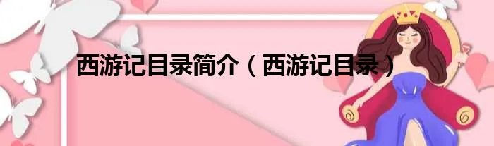 西游记目录简介（西游记目录）