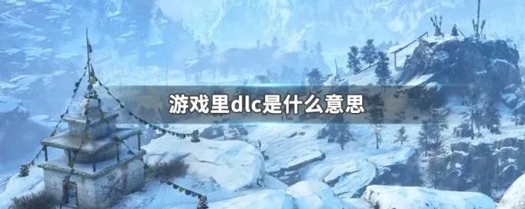 游戏里dlc是什么意思