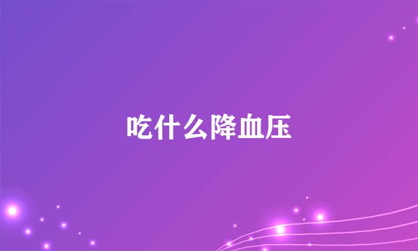 吃什么降血压