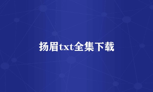 扬眉txt全集下载