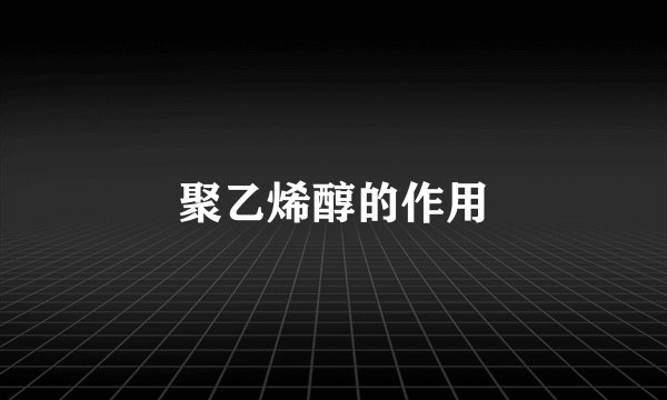 聚乙烯醇的作用