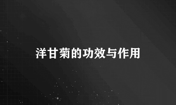 洋甘菊的功效与作用