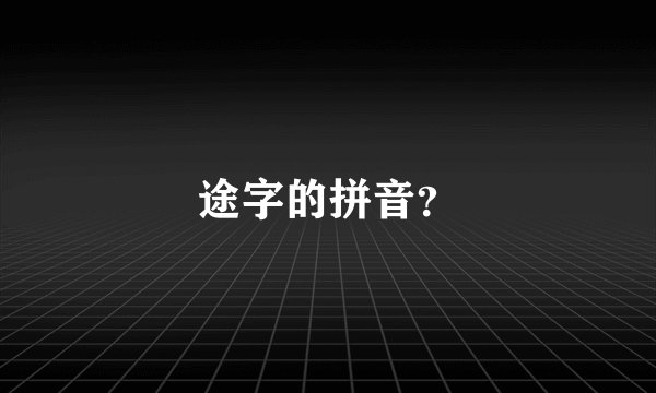 途字的拼音？