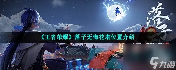 王者荣耀落子无悔花塔在哪里介绍