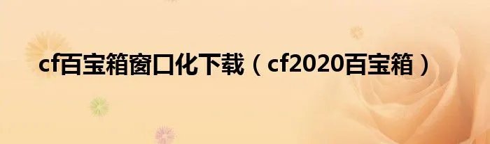 cf百宝箱窗口化下载（cf2020百宝箱）