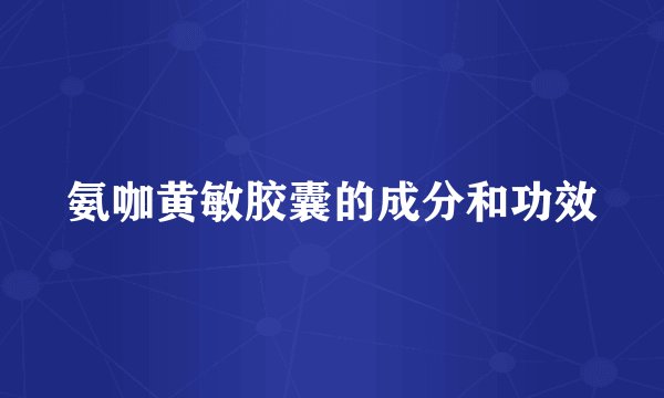 氨咖黄敏胶囊的成分和功效