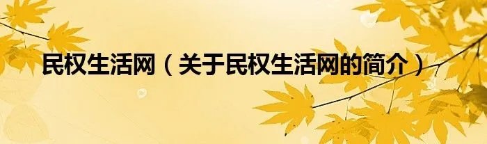 民权生活网（关于民权生活网的简介）