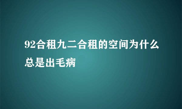 92合租九二合租的空间为什么总是出毛病
