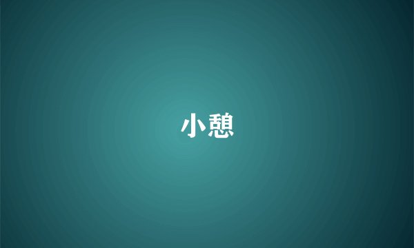 小憩