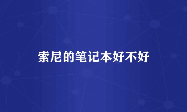 索尼的笔记本好不好