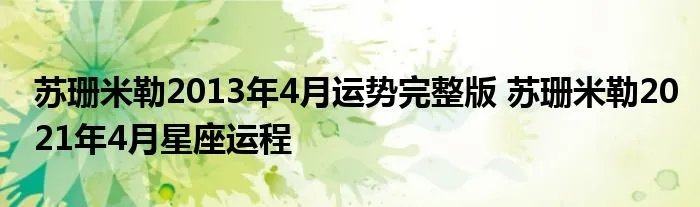苏珊米勒2013年4月运势完整版 苏珊米勒2021年4月星座运程