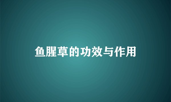 鱼腥草的功效与作用