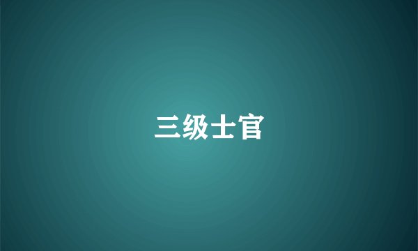 三级士官