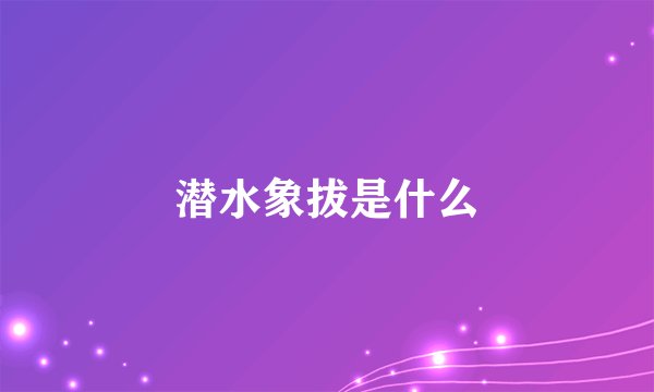 潜水象拔是什么