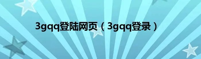 3gqq登陆网页（3gqq登录）