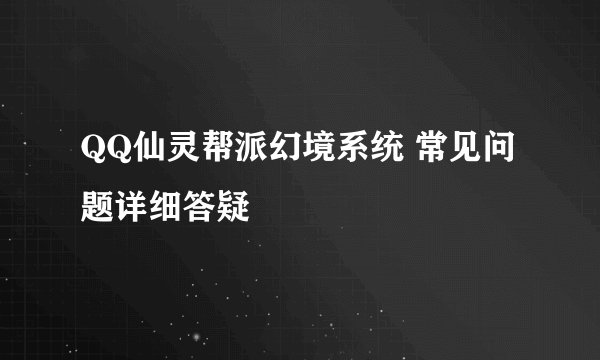 QQ仙灵帮派幻境系统 常见问题详细答疑