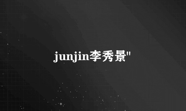 junjin李秀景