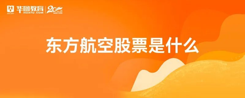 东方航空股票是什么