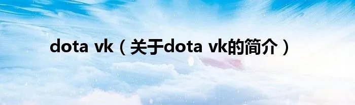 dota vk（关于dota vk的简介）