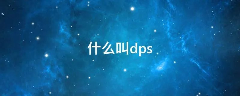 什么叫dps