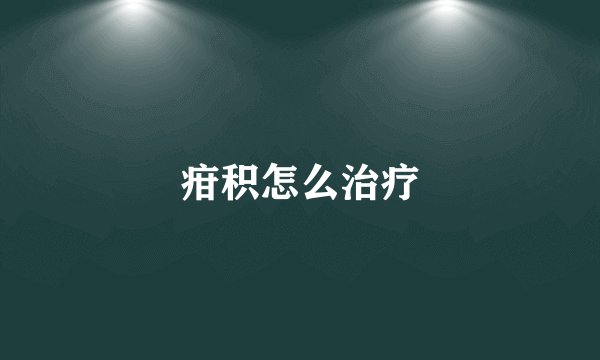 疳积怎么治疗