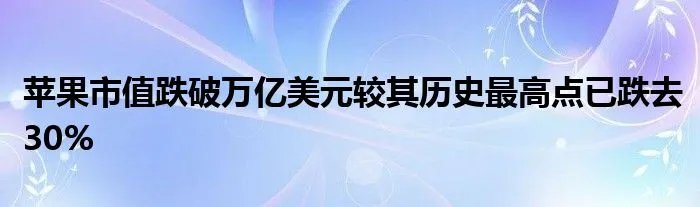 苹果市值跌破万亿美元较其历史最高点已跌去30%