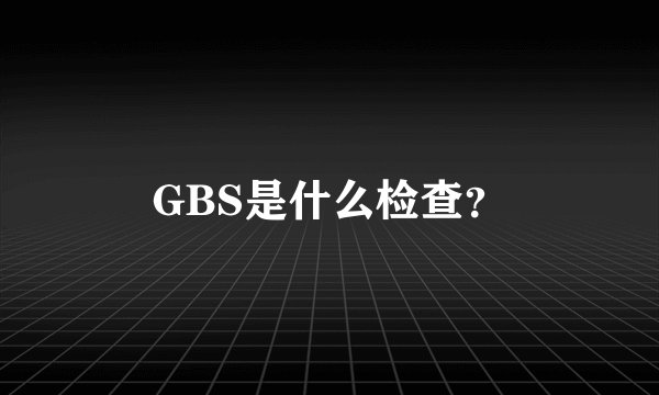 GBS是什么检查？