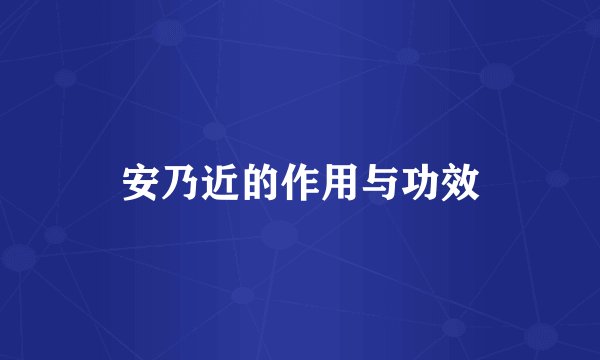 安乃近的作用与功效