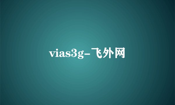 vias3g-飞外网