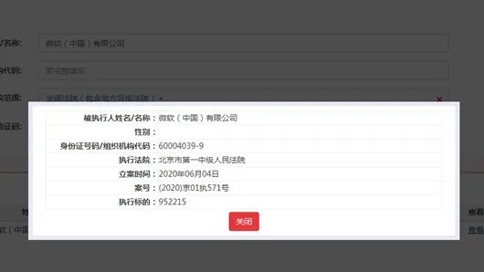微软中国被列为被执行人，执行标的是多少？