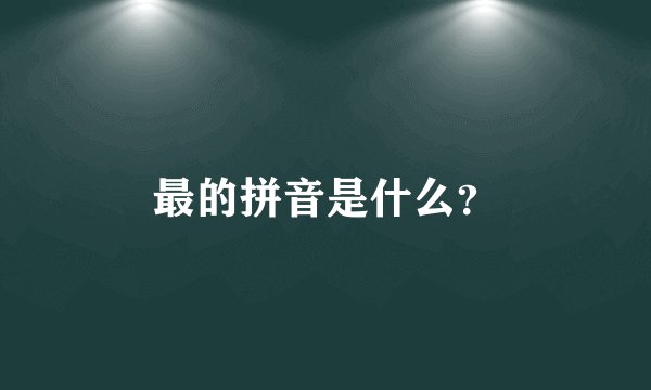 最的拼音是什么?