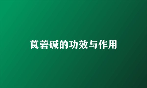 莨菪碱的功效与作用
