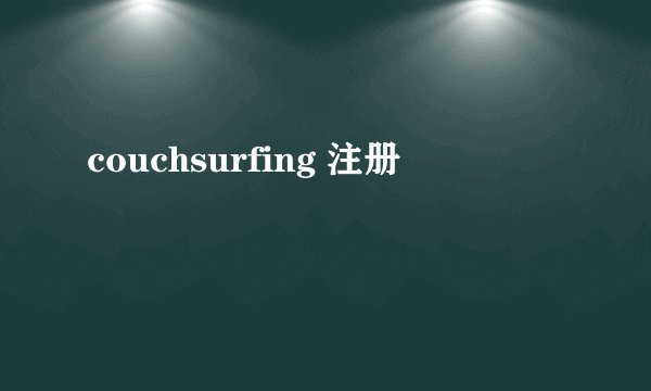 couchsurfing 注册