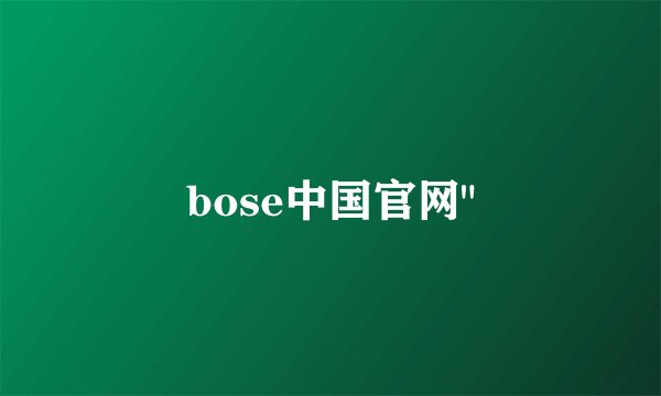 bose中国官网