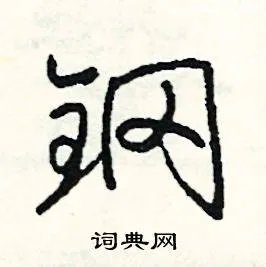 钢组词_钢字怎么组词_钢组词有哪些_带钢字的词语