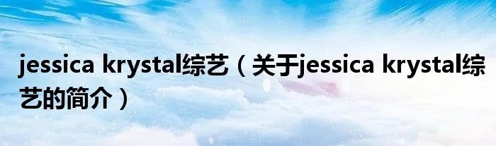 jessica krystal综艺（关于jessica krystal综艺的简介）