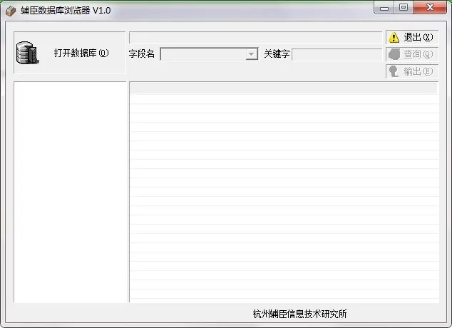 辅臣数据库浏览器
