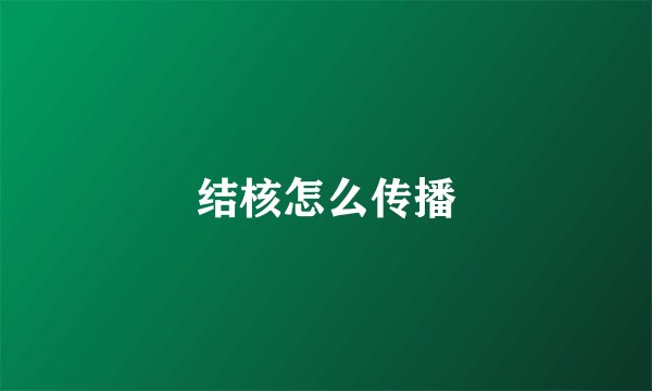 结核怎么传播