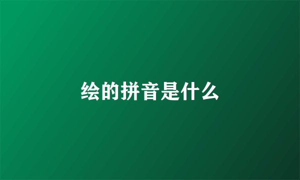绘的拼音是什么