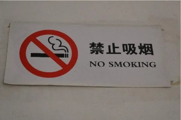 代表建议公共场所室内全面禁烟，你有哪些个人禁烟好方法？