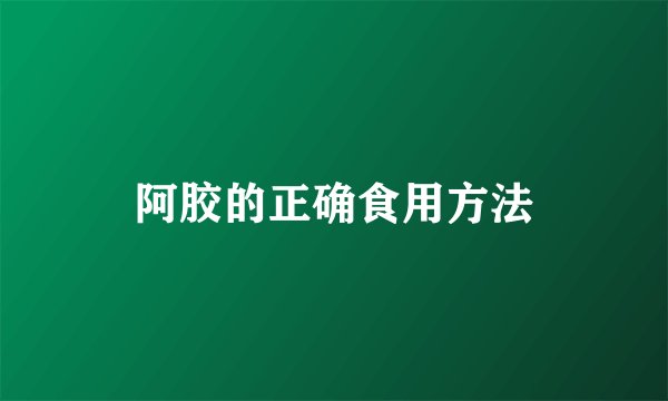 阿胶的正确食用方法