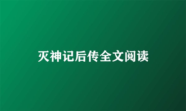 灭神记后传全文阅读
