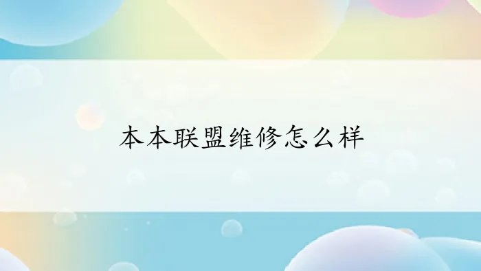 本本联盟维修怎么样