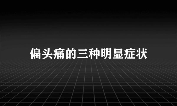 偏头痛的三种明显症状