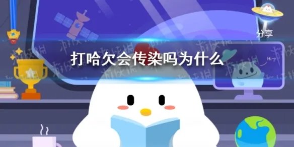 打哈欠会传染吗为什么 蚂蚁庄园2021年5月11日答案