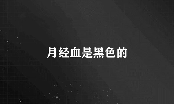 月经血是黑色的