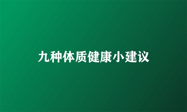 九种体质健康小建议