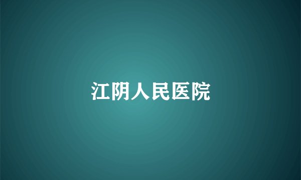 江阴人民医院