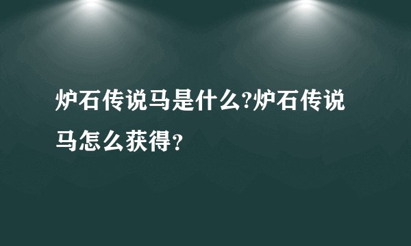炉石传说马是什么?炉石传说马怎么获得？