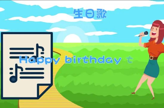 生日快乐英文怎么写